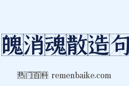 魄消魂散造句是什么意思的图片